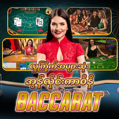 Baccarat (ဘက်ကာရက်)