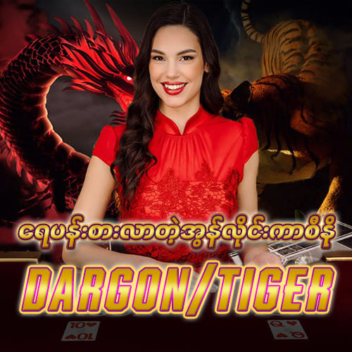 Dragon Tiger (ဒရဂွန်တိုက်ဂါး)