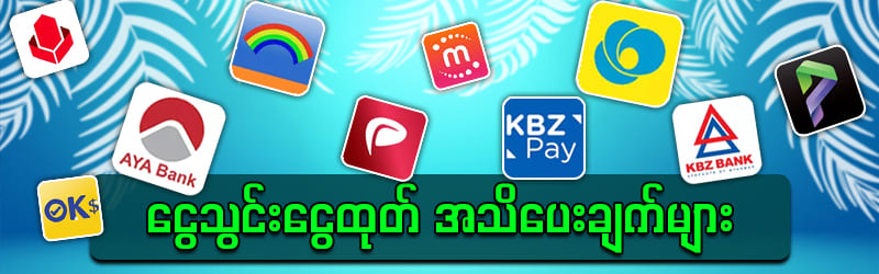 အမြန်ဆုံးငွေထုတ်နည်းစနစ်