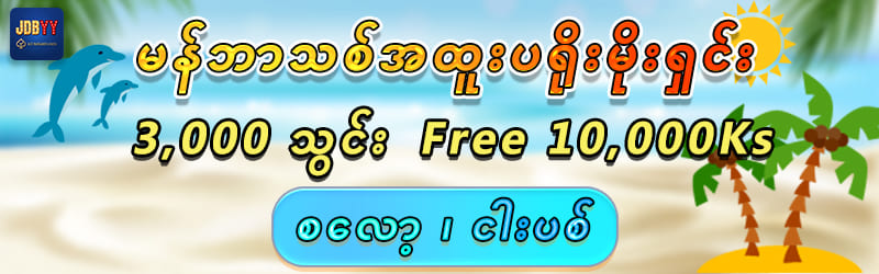မန်ဘာသစ်အထူးပရိုးမိုးရှင်း 10,000Ks