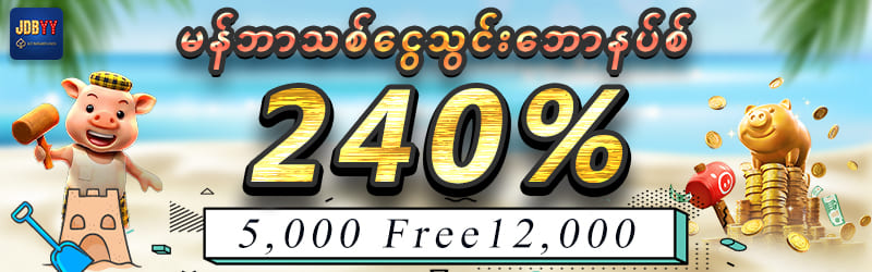 မန်ဘာသစ်ငွေသွင်းဘောနပ်စ် 240%