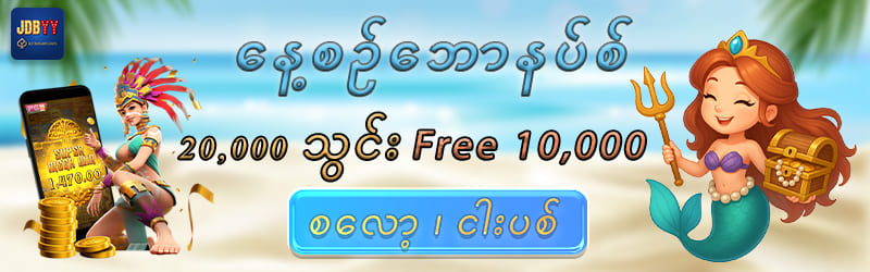 10,000 သွင်း Free 10,000Ks