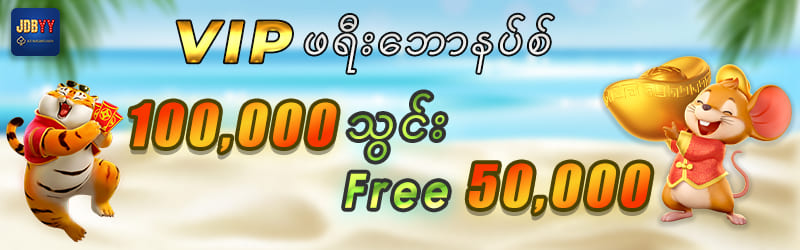 VIP ဖရီးဘောနပ်စ် 100,000 သွင်း Free50,000