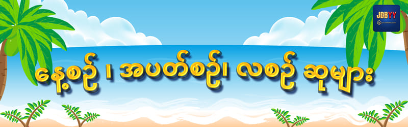 နေ့စဉ် ၊ အပတ်စဉ်၊ လစဉ် ဆုများ