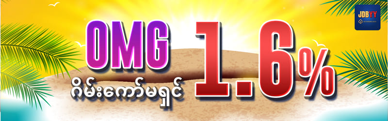 OMG ဂိမ်းကော်မရှင် 1.6%