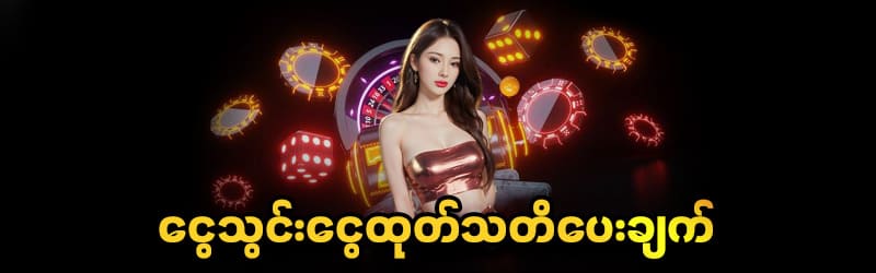 ငွေသွင်းငွေထုတ်