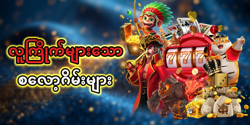 ထိပ်တန်း စလော့ဂိမ်း