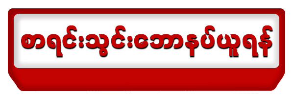 စရင်းသွင်းရန်