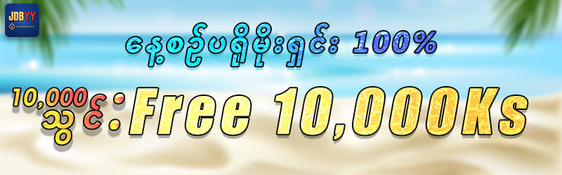 ဖရီးဘောနပ် 10000 ကျပ်