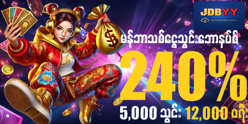 jdbyy game မန်ဘာသစ်ဘောနပ် 240 % 