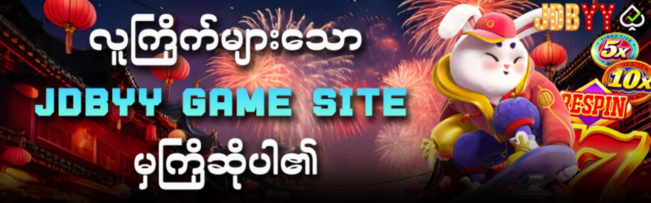 Jdbyy ငါးပစ်ဂိမ်း