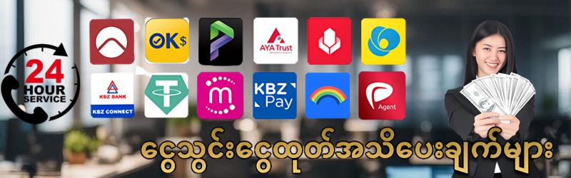 ငွေသွင်းငွေထုတ်