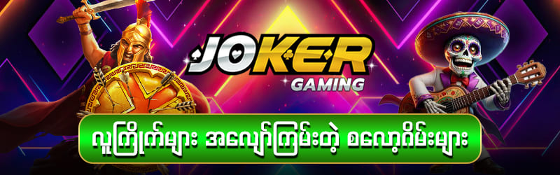 JOKER ဂိမ်းအသစ်များ
