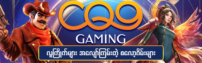 CQ9 ဂိမ်းအသစ်များ