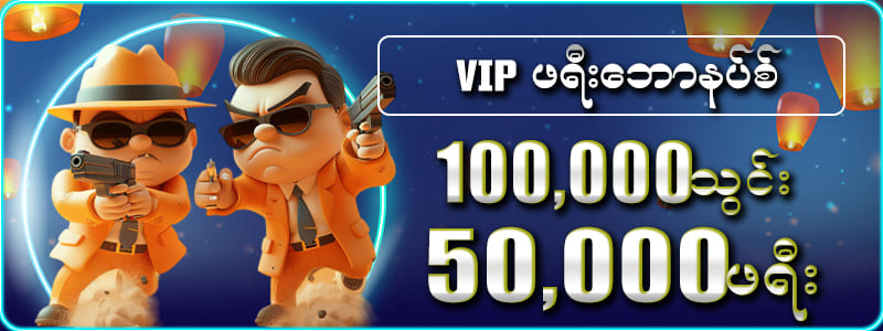 VIP ဖရီးဘောနပ်