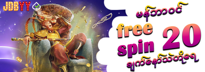 မန်ဘာသစ် Free Spin 20