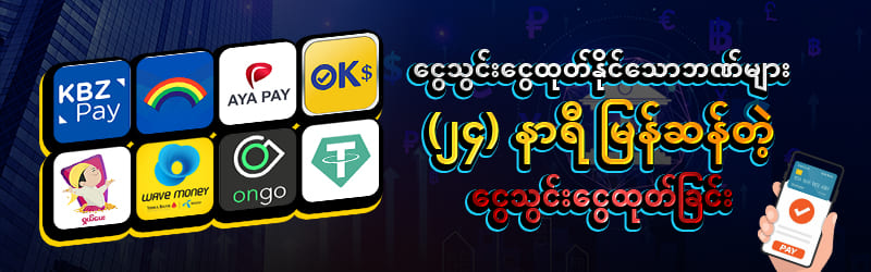 ငွေသွင်း/ထုတ်နည်းလမ်းများ