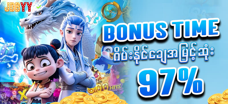 မန်ဘာ သစ် ဖရီးဘောနပ် နိုင်ချေ 97% မြင့်ဂိမ်းခန်းများ
