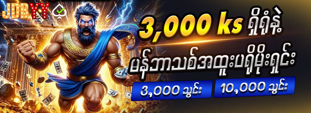 မန်ဘာ သစ် ဖရီးဘောနပ် အထူးပရိုမိုးရှင်း