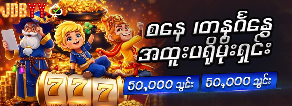 မန်ဘာ သစ် ဖရီးဘောနပ် စနေ တနင်္ဂနွေ အထူးပရိုမိုးရှင်း