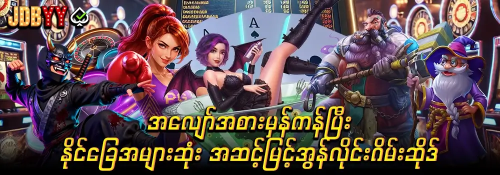 JDB YY အွန်လိုင်းစလော့ဂိမ်း