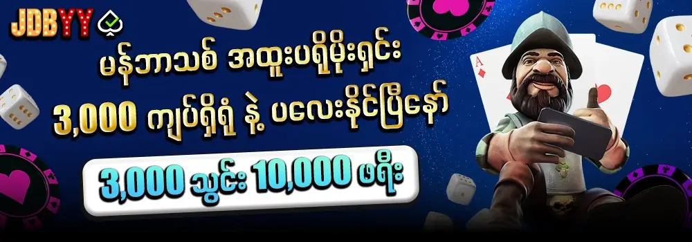 jdb yy မန်ဘာသစ်ဖရီးဘောနပ် 