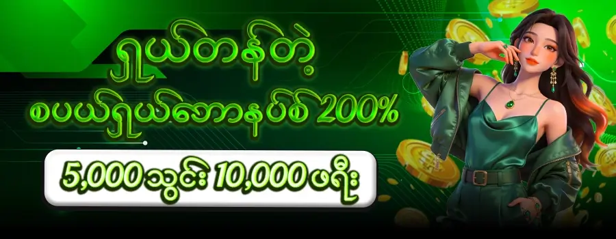 ရှယ်တန်တဲ့ဘောနပ် 200 %