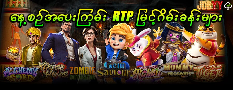 အပေးကြမ်း RTP မြင့်ဂိမ်းခန်းများ 