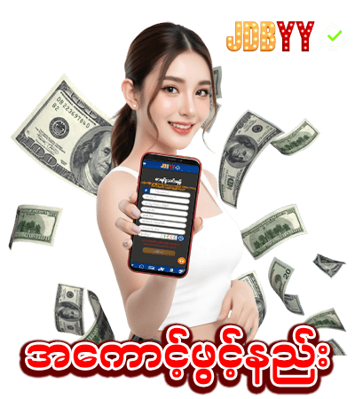 jdb yy အ ေကာင့်ဖွင့်နည်း 